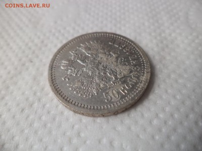 50 копеек 1897 года (*) - DSC07171.JPG