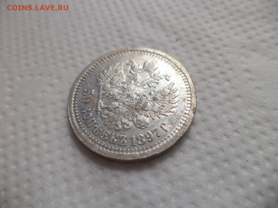 50 копеек 1897 года (*) - DSC07170.JPG