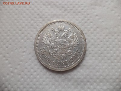 50 копеек 1897 года (*) - DSC07169.JPG