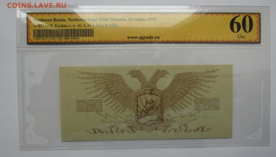 Северо-Западного фронта. 10 рублей. 1919 до12.06.17. в 22.00 - Изображение 028