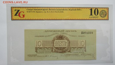 Северо-Западного фронта. 10 рублей. 1919 до12.06.17. в 22.00 - Изображение 027