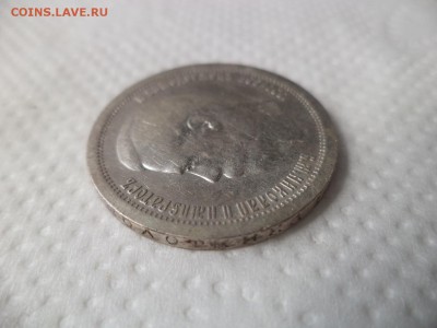 50 копеек 1896 года (*) - DSC07167.JPG