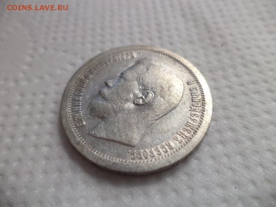 50 копеек 1896 года (*) - DSC07166.JPG