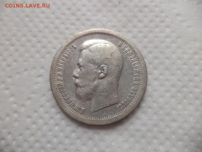 50 копеек 1896 года (*) - DSC07165.JPG