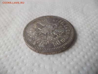 50 копеек 1896 года (*) - DSC07164.JPG