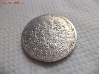 50 копеек 1896 года (*) - DSC07163.JPG