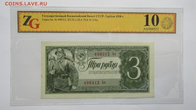 3 рубля. 1938 г. до 12.06.17. в 22.00 - Изображение 033