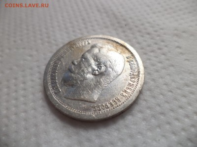 50 копеек 1899 года (*) - DSC07159.JPG
