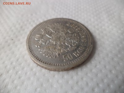 50 копеек 1899 года (*) - DSC07157.JPG