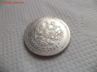 50 копеек 1899 года (*) - DSC07156.JPG