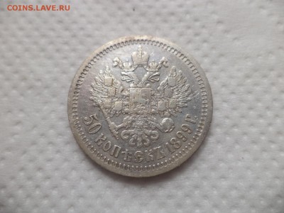 50 копеек 1899 года (*) - DSC07155.JPG
