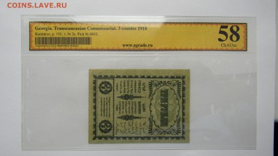 Закавказский комиссариат 3 руб.1918 до 12.06.17. в 22.00 - Изображение 010