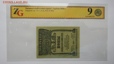 Закавказский комиссариат 3 руб.1918 до 12.06.17. в 22.00 - Изображение 009