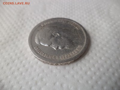 50 копеек 1900 года (фз) - DSC07153.JPG