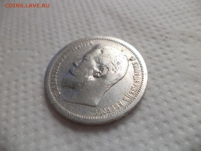 50 копеек 1900 года (фз) - DSC07152.JPG