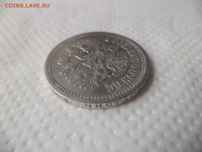 50 копеек 1900 года (фз) - DSC07150.JPG