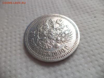 50 копеек 1900 года (фз) - DSC07149.JPG