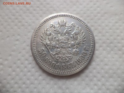 50 копеек 1900 года (фз) - DSC07148.JPG