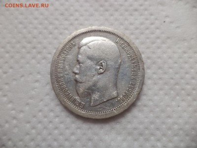 50 копеек 1895 года (аг) - DSC07144.JPG
