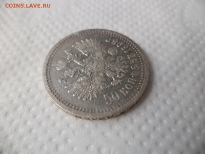 50 копеек 1895 года (аг) - DSC07143.JPG