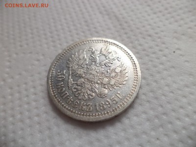 50 копеек 1895 года (аг) - DSC07142.JPG