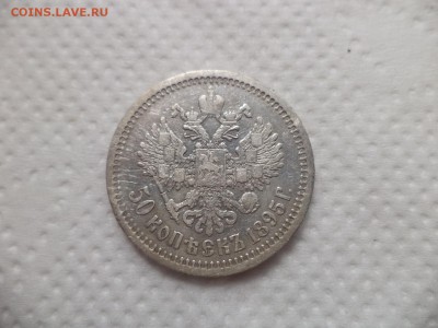 50 копеек 1895 года (аг) - DSC07141.JPG