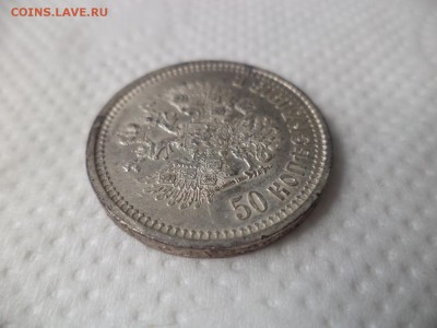 50 копеек 1913 года (вс) - DSC07135.JPG