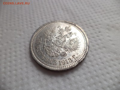 50 копеек 1913 года (вс) - DSC07134.JPG