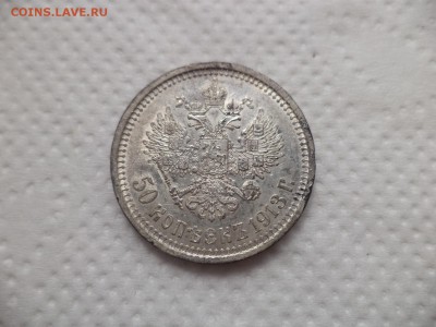 50 копеек 1913 года (вс) - DSC07133.JPG