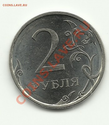 2 рубля 2010 СПМД 2.4? - Изображение 628