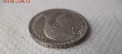 50 копеек 1912 года (эб) - DSC07132.JPG