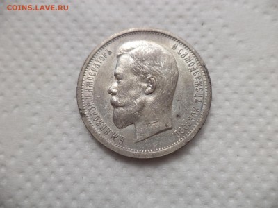 50 копеек 1912 года (эб) - DSC07129.JPG