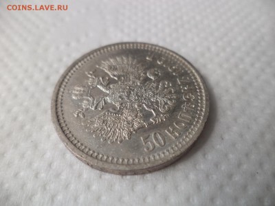 50 копеек 1912 года (эб) - DSC07128.JPG
