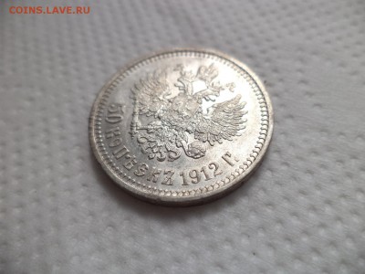 50 копеек 1912 года (эб) - DSC07127.JPG