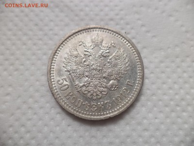 50 копеек 1912 года (эб) - DSC07126.JPG