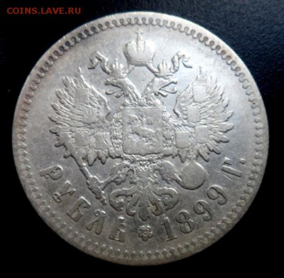 рубль 1899 года две звезды -до 11.06.17 - руб-99