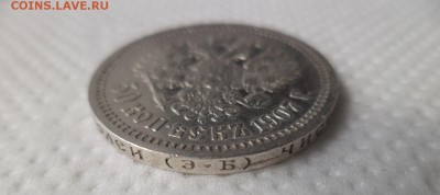 50 копеек 1907 года (эб) - DSC07125.JPG