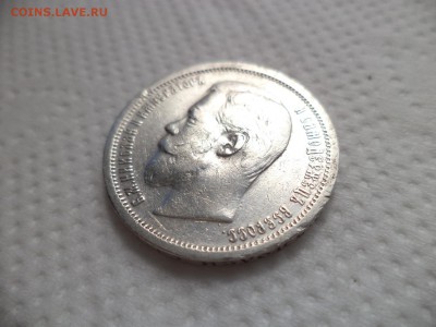50 копеек 1907 года (эб) - DSC07123.JPG