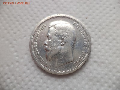 50 копеек 1907 года (эб) - DSC07122.JPG