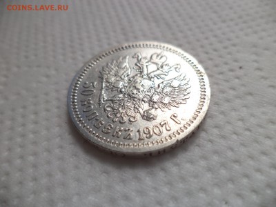 50 копеек 1907 года (эб) - DSC07120.JPG