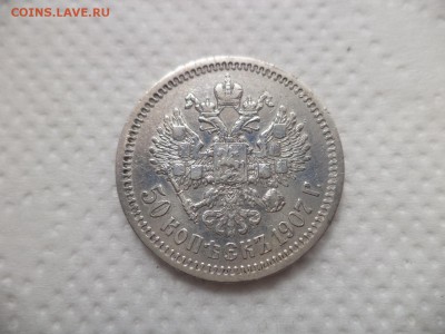 50 копеек 1907 года (эб) - DSC07119.JPG