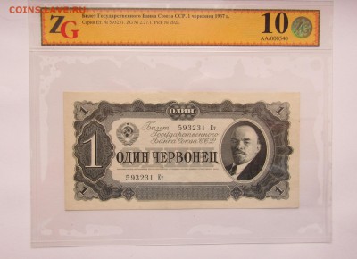 1 червонец. 1937 до 12.06.17. в 22.00 - Изображение 001