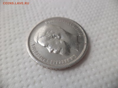 50 копеек 1910 года (эб) - DSC07117.JPG