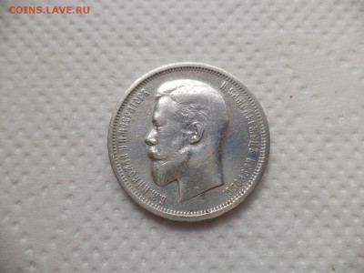 50 копеек 1910 года (эб) - DSC07115.JPG