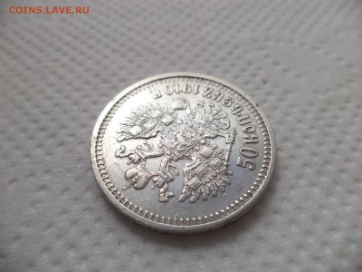 50 копеек 1910 года (эб) - DSC07114.JPG