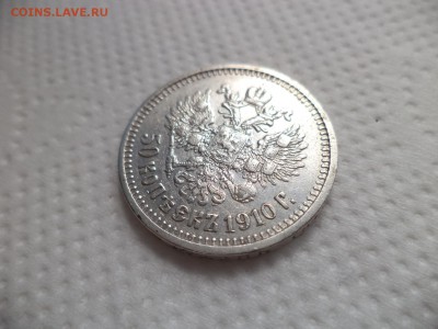 50 копеек 1910 года (эб) - DSC07113.JPG