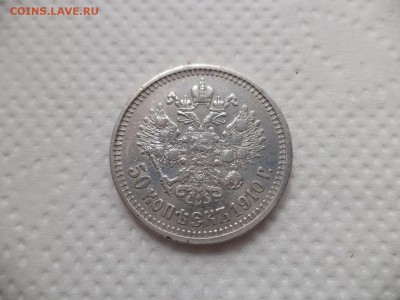 50 копеек 1910 года (эб) - DSC07112.JPG