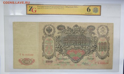 100 рублей. 1910 г. Коншин.до 12.06.17. в 22.00 - Изображение 008