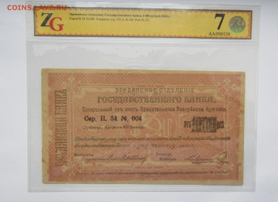 1000 руб.Эриванское отд.1920 г.до 12.06.17. в22.00 - Изображение 011