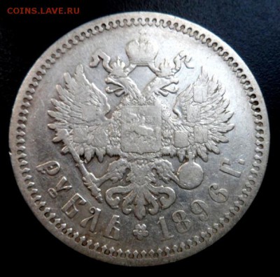 рубль 1896 года А.Г. -до 11.06.17 (2лот) - рубль-2